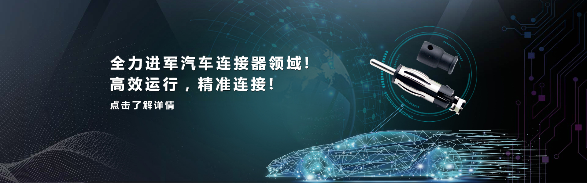 线束连接器